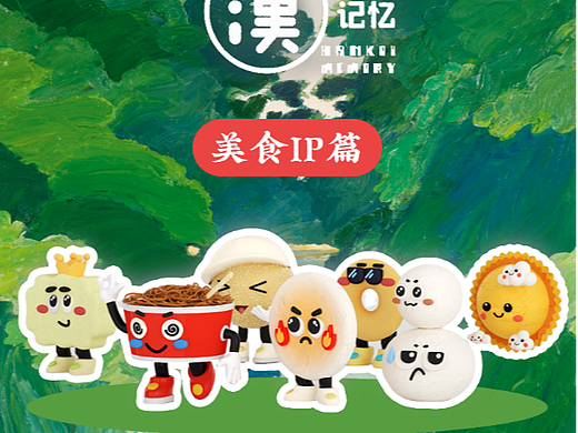 惊！汉口的过早居然成精了 | 汉口记忆过早家族IP设计