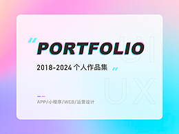 2018-2024个人作品集 (app/小程序/web/运营设计)
