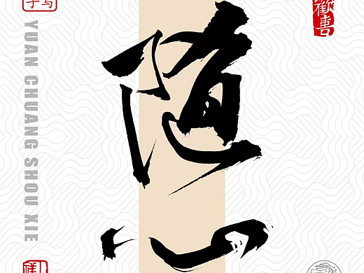 原创/案例书法/字体