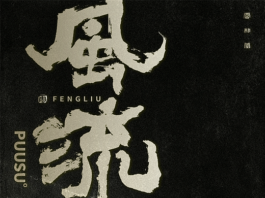 手写书法字形丨肆拾捌