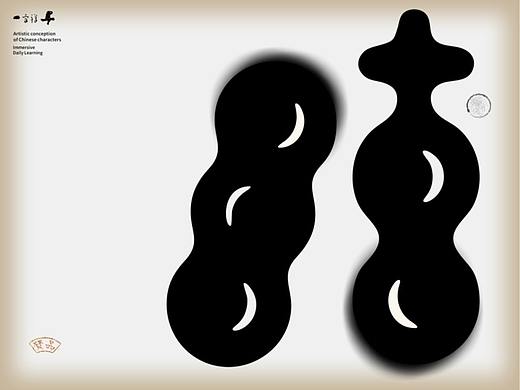 汉字境/一字禅《岁聿云暮十月天》