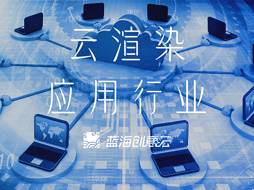 哪些行业需要云渲染？云渲染对各个行业有什么影响？