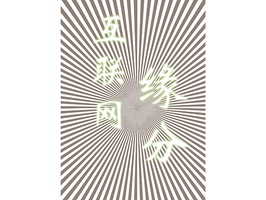 相逢便是缘