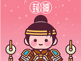 画师繁星2.0——第五期第二周：封神人物延展