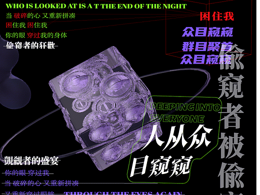 #2022青春答卷#交互装置作品《众目“窥窥”》