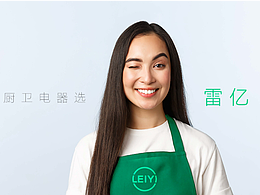 集成厨卫电器LEIYI|品牌设计|从零设计中心