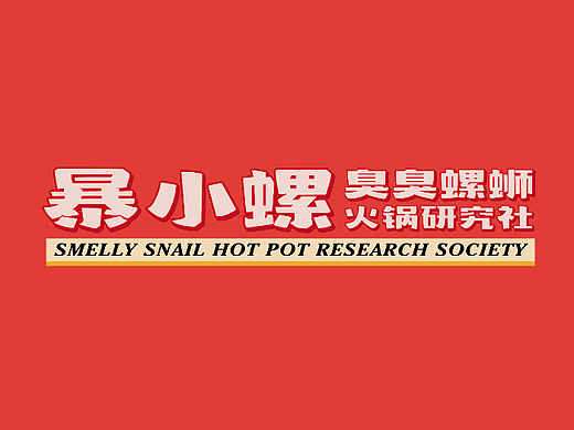 暴小螺 臭臭螺蛳火锅设计