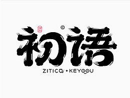 字体