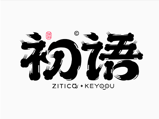 初语 古风唯美字体笔画轻松拼字合成设计