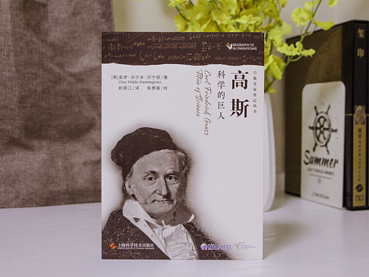 《高斯》书籍装帧设计
