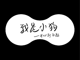 我是小狗