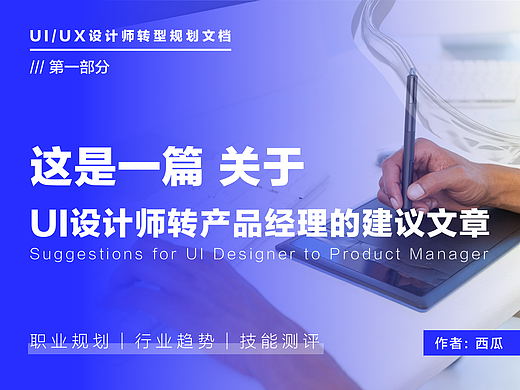 这是一篇关于UI设计师转产品经理的建议文章（一）