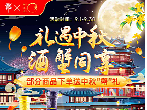 礼遇中秋 酒蟹同享