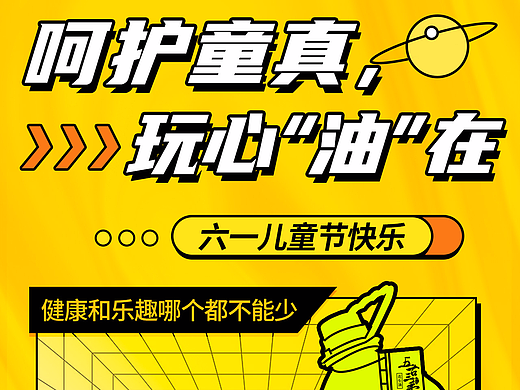 欢乐童年用好油，不止于六一
