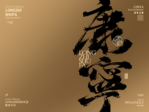 书法字体设计 | 肆
