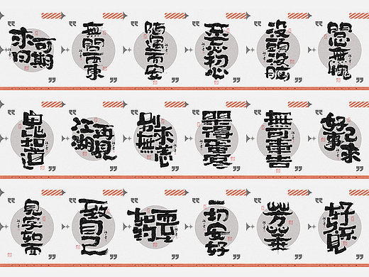 自言字语 —— 一组手写毛笔字，字体海报