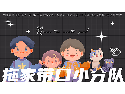 拖家带口去旅行——IP设计+城市插画海报