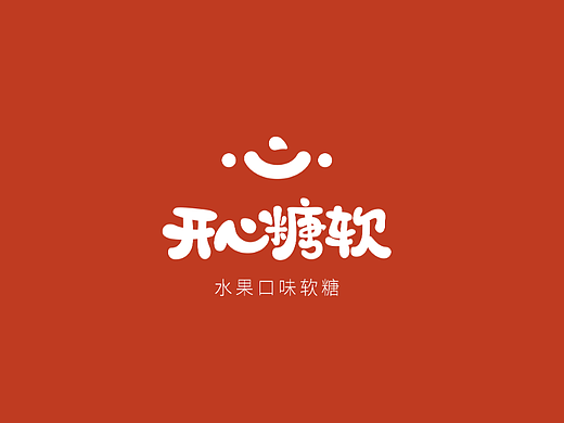 伴手礼·开心糖软