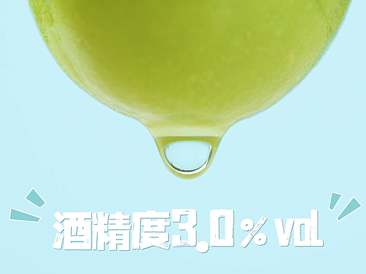 夏日凉爽酒冰水果味