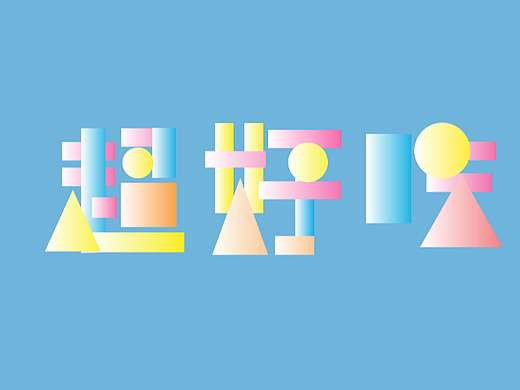 【第八天】幾何風(fēng)格字體（個人主頁-ZNjIxNDA3NzY=） - 字體/字形 - 站酷設(shè)計師一米老子原創(chuàng)素材 - 站酷ZCOOL