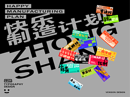 中山-快乐制造计划 | 字体设计