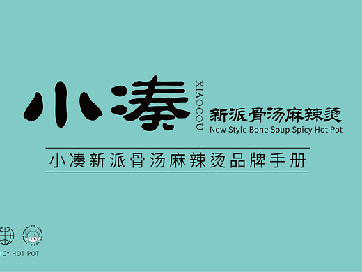 品牌手册部分-新派麻辣烫（个人主页-ZNjc4NDg5OTY=） - 品牌 - 站酷设计师苏小乘原创素材 - 站酷ZCOOL