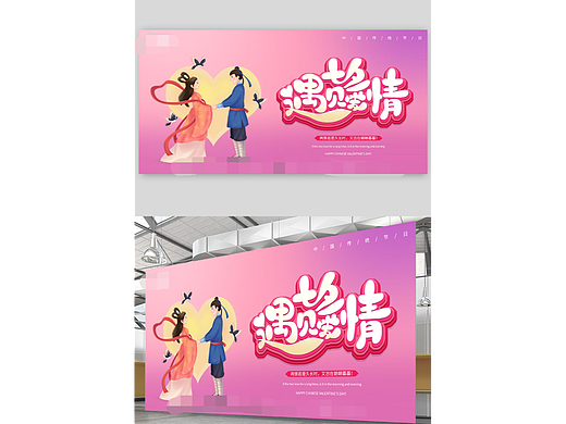 七夕情人节展板