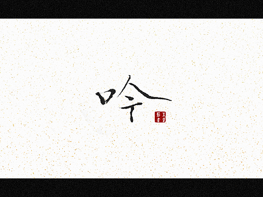 吟（个人主页-ZNTkzNzQyMjQ=） - 字体/字形 - 站酷设计师朱睿薪原创素材 - 站酷ZCOOL