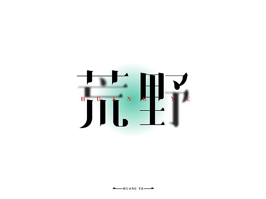荒野