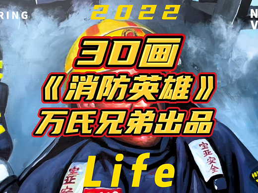 3D画《消防英雄》| 万氏兄弟出品
