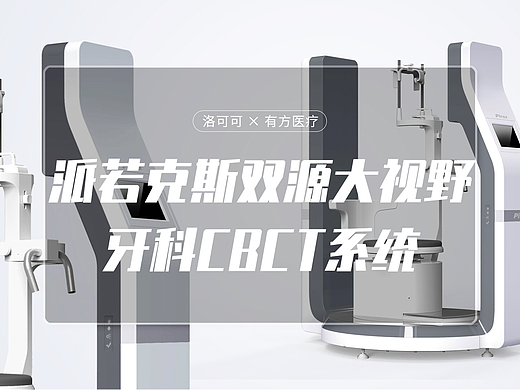 有方医疗 X 洛可可 | 派若克斯双源大视野牙科CBCT系统