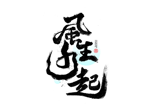 手写字辑43