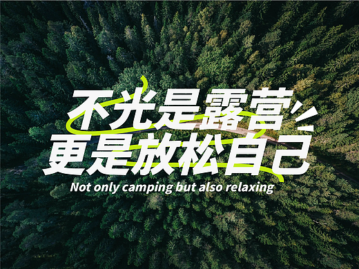 CAMPING PLAN 露营计划 | 品牌设计
