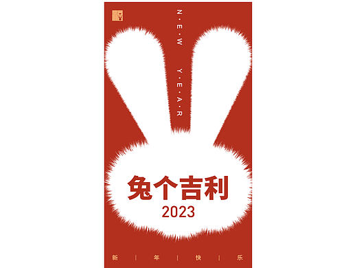 2023 元旦海報(bào)（個(gè)人主頁-ZNjM1MTMyNjA=） - 海報(bào) - 站酷設(shè)計(jì)師蓉子丫原創(chuàng)素材 - 站酷ZCOOL
