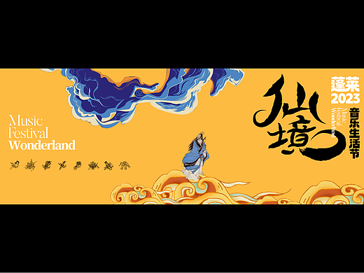 原创|蓬莱仙境音乐节VI视觉品牌logo设计！