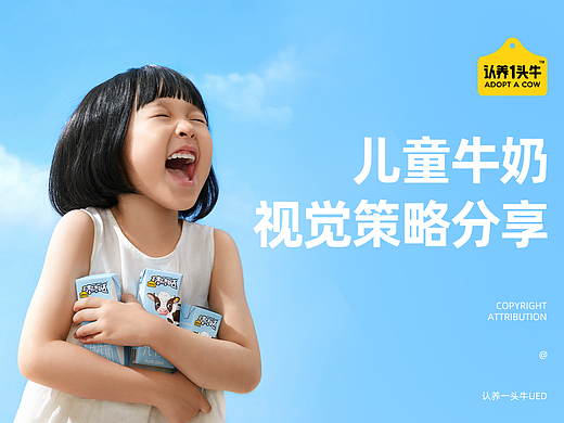 认养一头牛2021儿童牛奶视觉策略分享