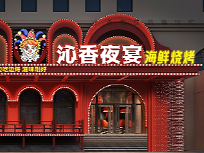 大连·沁香夜宴@小勇餐饮战略定位