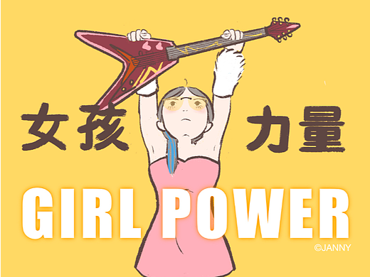 女孩力量（個人主頁-ZNjMzODY5NzY=） - 創(chuàng)作習(xí)作 - 站酷設(shè)計(jì)師JANNY夜光腦子原創(chuàng)素材 - 站酷ZCOOL