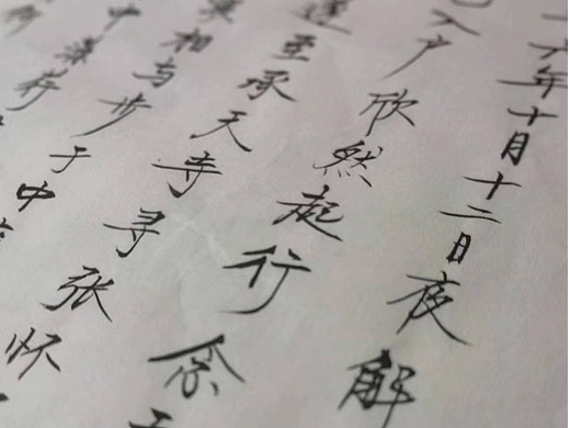 礼貌礼貌，得闲写字