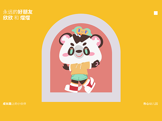 幼儿园熊猫IP吉祥物设计提案