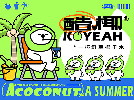 酷椰KUYEAH丨新式 · 椰子茶饮 · 果茶 · 品牌设计
