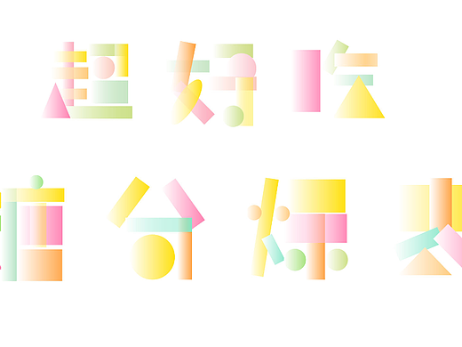 第八天，字体练习