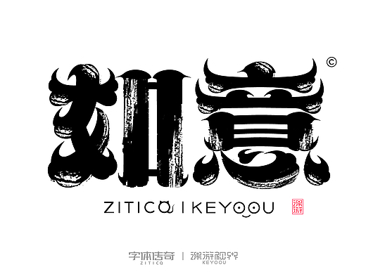 如意古风云纹墨迹字体合成演示