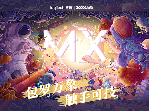 「包罗万象 触手可技」——罗技MX 创造大师的神奇3m³
