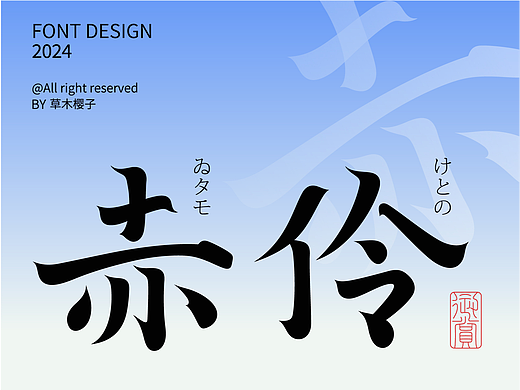 字體設(shè)計Typography Font（個人主頁-ZNjg2OTUzMjQ=） - 字體/字形 - 站酷設(shè)計師草木櫻子ting原創(chuàng)素材 - 站酷ZCOOL