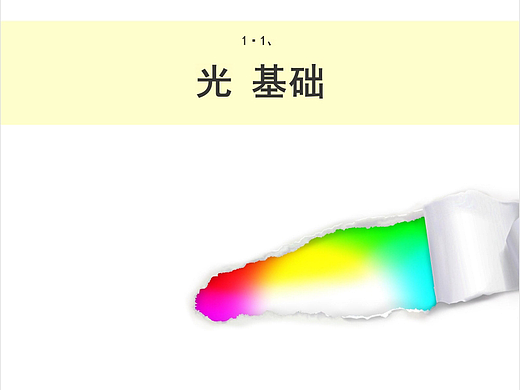 1·1、光基础