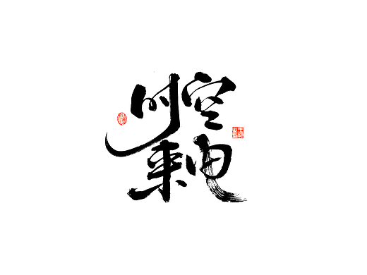 手写字 · 《时空来电》