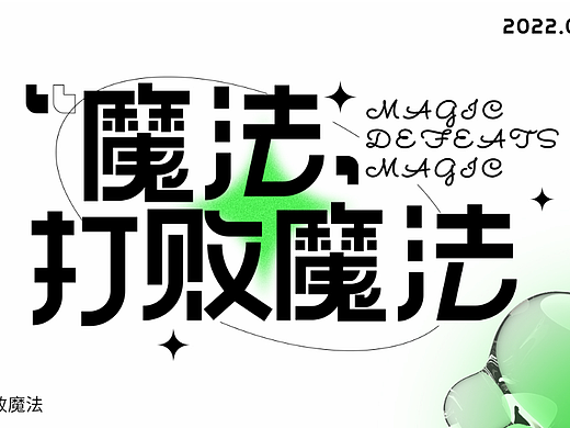 每周一练【魔法打败魔法】
