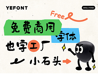 也字工厂小石头体的城市探索，五月首推免费商用字体