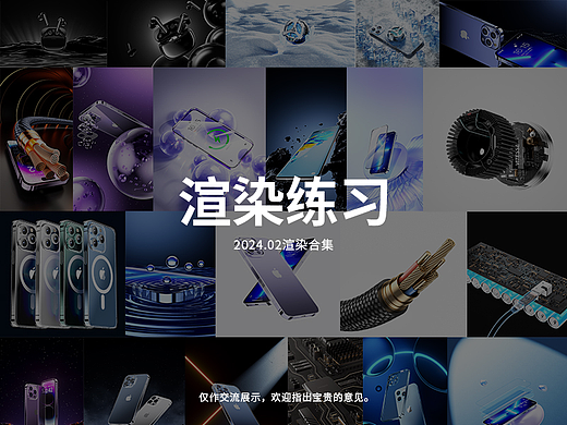 2024年2月产品渲染练习